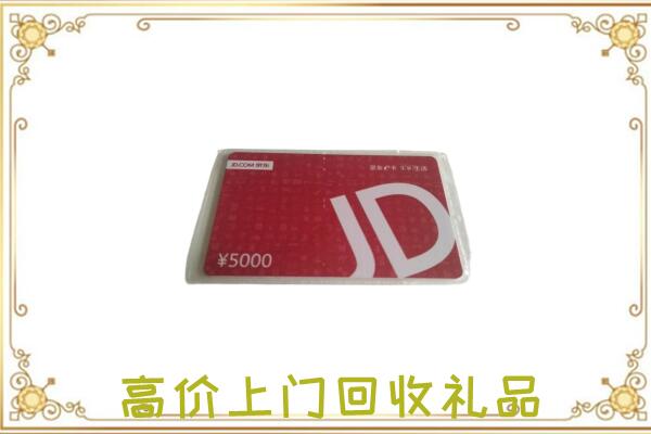 珠海附近回收京东卡